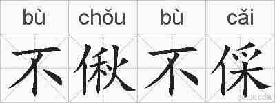不偢不倸的拼音