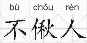 不偢人的拼音