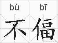 不偪的拼音