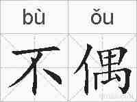 不偶的拼音
