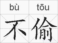 不偷的拼音