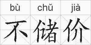 不储价的拼音