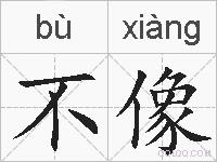 不像的拼音