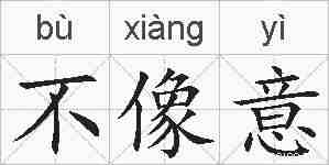 不像意的拼音