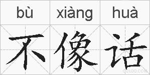 不像话的拼音