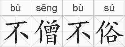 不僧不俗的拼音