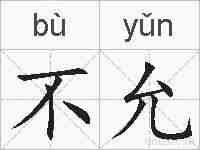 不允的拼音