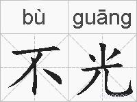 不光的拼音