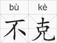 不克的拼音