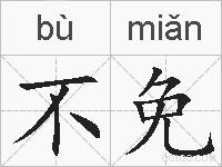 不免的拼音