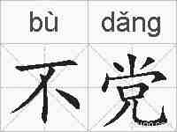 不党的拼音