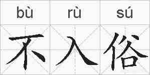 不入俗的拼音