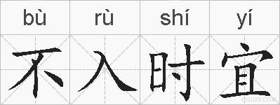 不入时宜的拼音