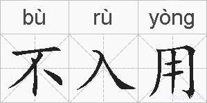 不入用的拼音