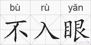 不入眼的拼音