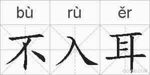 不入耳的拼音