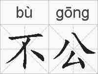 不公的拼音