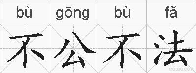 不公不法的拼音