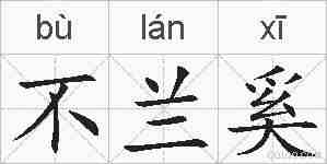 不兰奚的拼音
