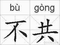 不共的拼音
