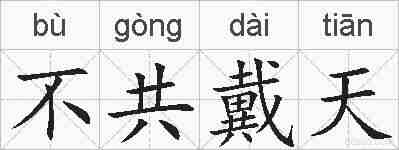 不共戴天的拼音