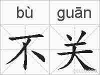 不关的拼音