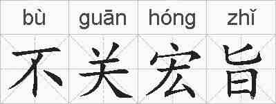 不关宏旨的拼音