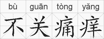 不关痛痒的拼音