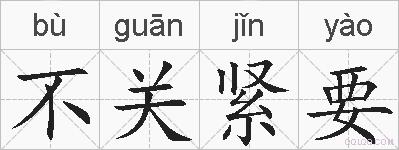 不关紧要的拼音