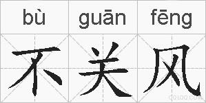 不关风的拼音