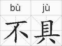 不具的拼音
