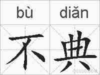 不典的拼音