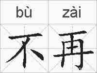 不再的拼音