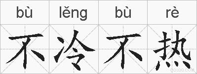 不冷不热的拼音