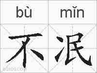 不冺的拼音
