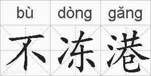 不冻港的拼音