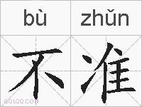 不准的拼音