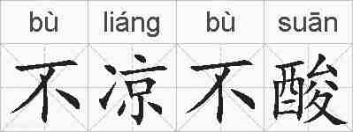 不凉不酸的拼音