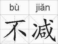 不减的拼音
