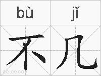 不几的拼音