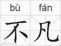 不凡的拼音