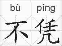 不凭的拼音