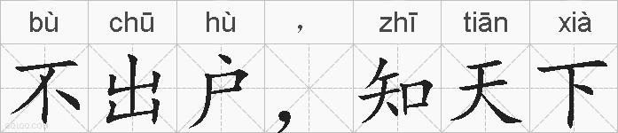 不出户，知天下的拼音
