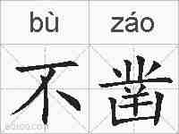 不凿的拼音