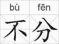 不分的拼音
