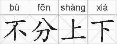 不分上下的拼音