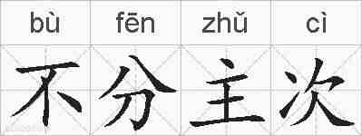 不分主次的拼音