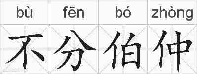 不分伯仲的拼音