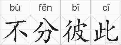 不分彼此的拼音