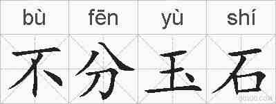 不分玉石的拼音